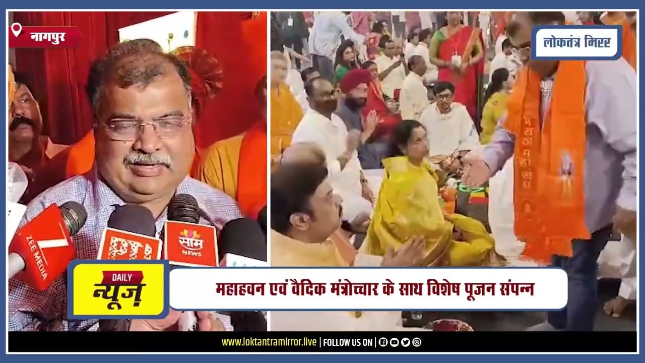 NAGPUR l मुख्यमंत्री देवेंद्र फडणवीस के जन्मदिन पर नागपुर में श्री लक्ष्मी-नृसिंह महायज्ञ