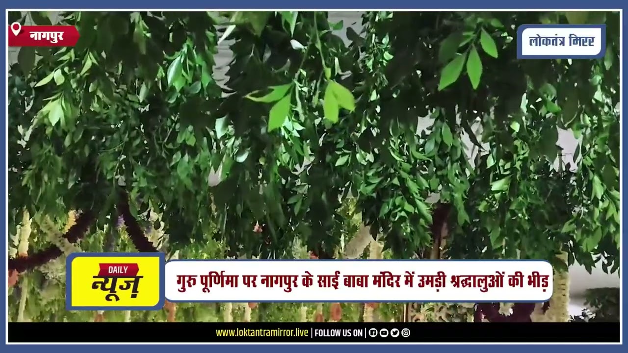 NAGPUR | गुरु पूर्णिमा पर नागपुर के साईं बाबा मंदिर में उमड़ी श्रद्धालुओं की भीड़