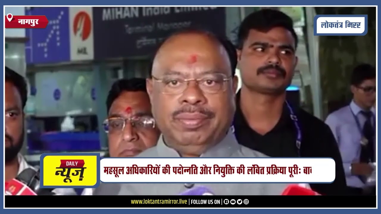 NAGPUR l महसूल अधिकारियों की पदोन्नति और नियुक्ति की लंबित प्रक्रिया पूरी: बावनकुले