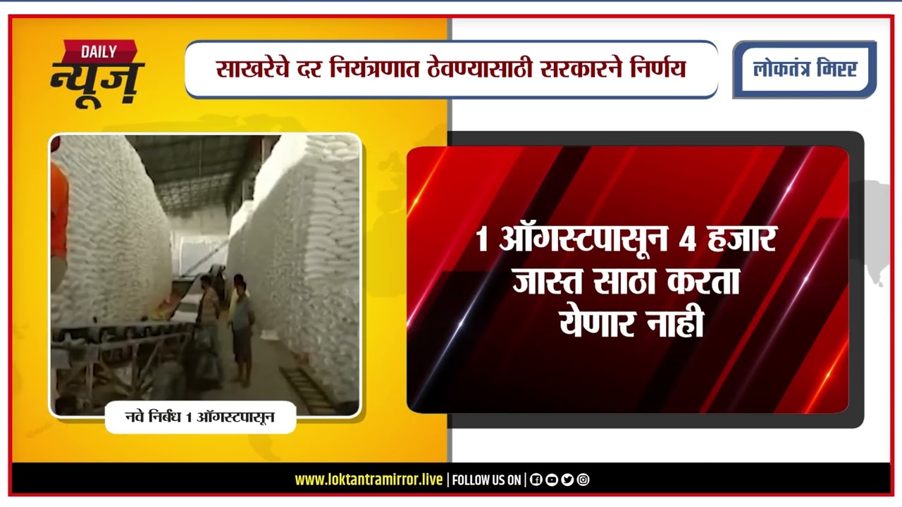 PUNE l साखर व्यापाऱ्यांवर केंद्र सरकारचे निर्बंध; ४ हजार क्विंटलपेक्षा जास्त साठा करता येणार नाही