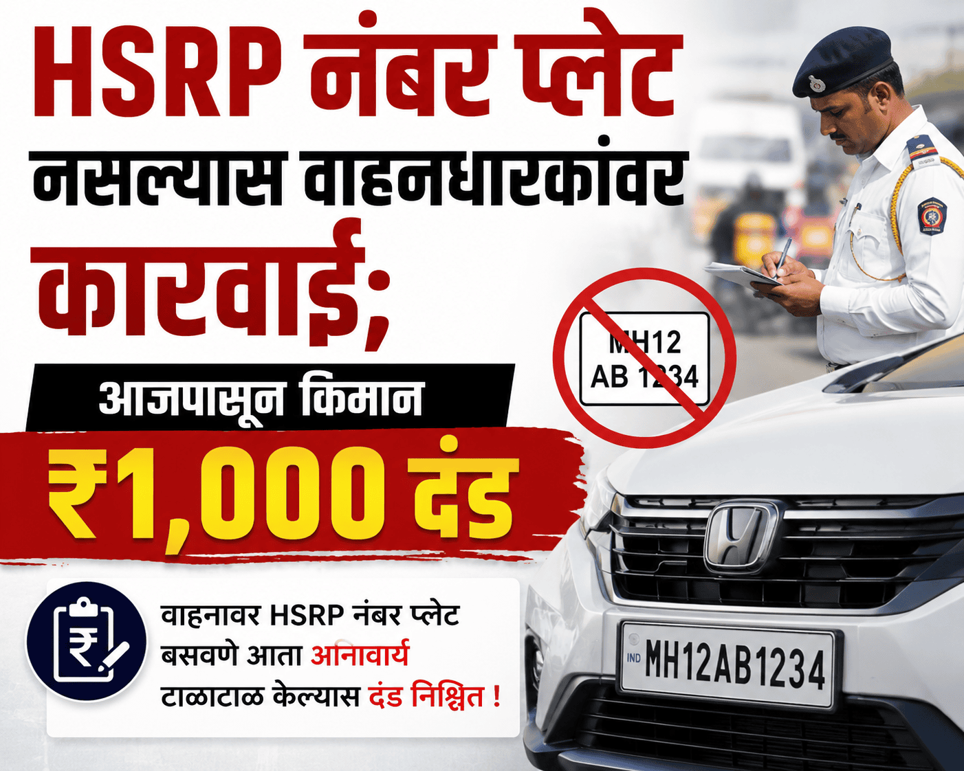 HSRP Number Plate: HSRP नंबर प्लेट नसल्यास वाहनधारकांवर कारवाई; आजपासून किमान ₹1,000 दंड