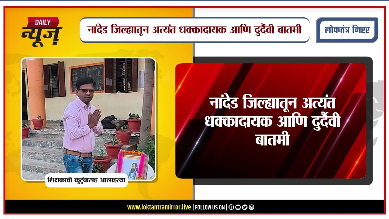 NANDED l वरिष्ठांच्या कथित मानसिक छळाला कंटाळून शिक्षकाची कुटुंबासह आत्महत्या