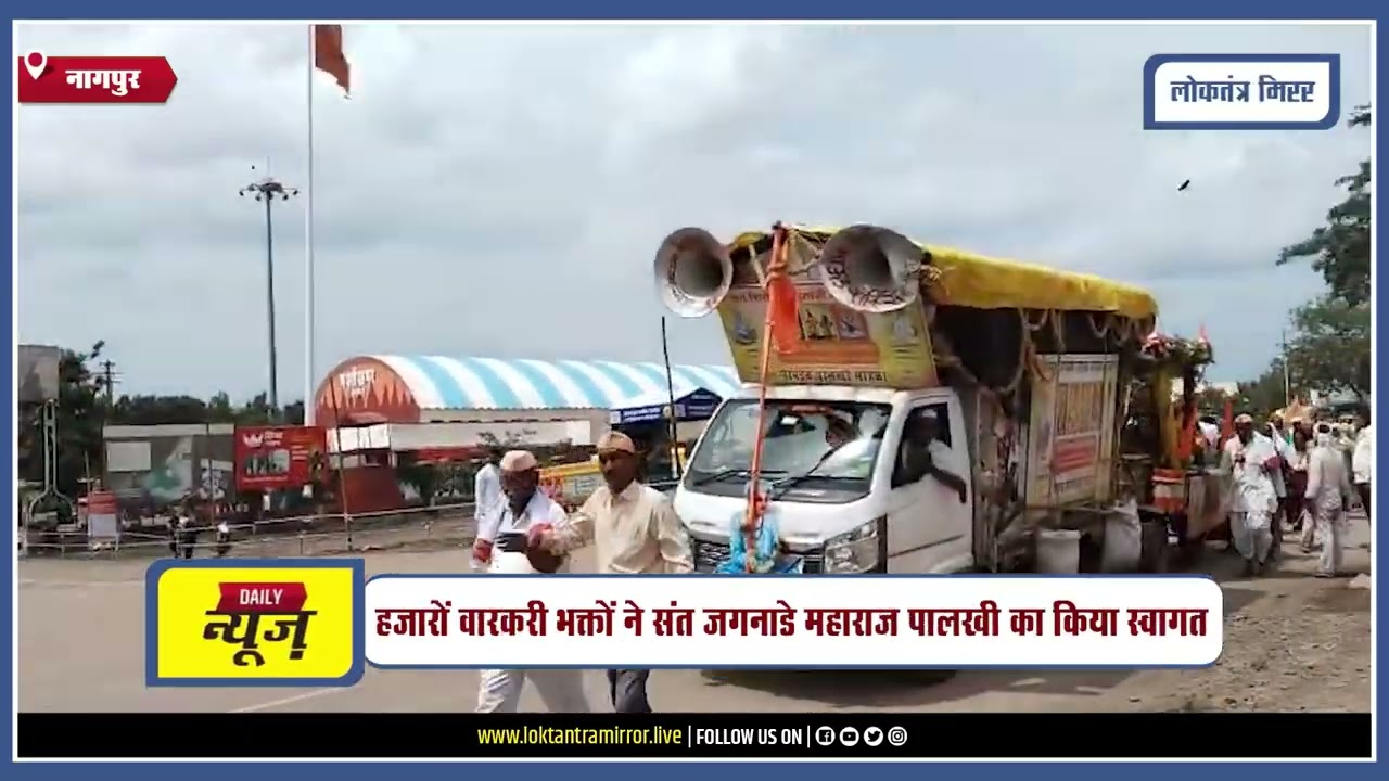 NAGPUR l नागपुर की श्री संत जगनाडे महाराज पालखी का पंढरपुर में भव्य आगमन