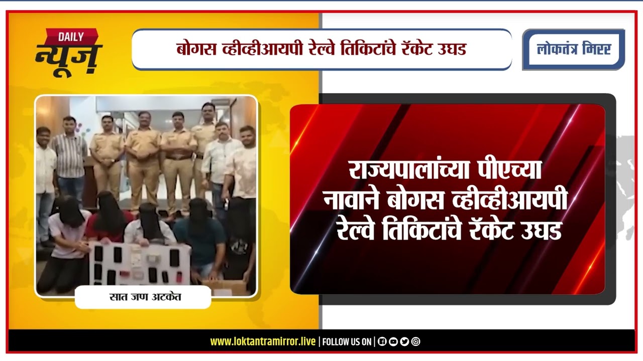 PUNE l राज्यपालांच्या पीएच्या नावाने बोगस व्हीव्हीआयपी रेल्वे तिकिटांचे रॅकेट उघड; सात जण अटकेत