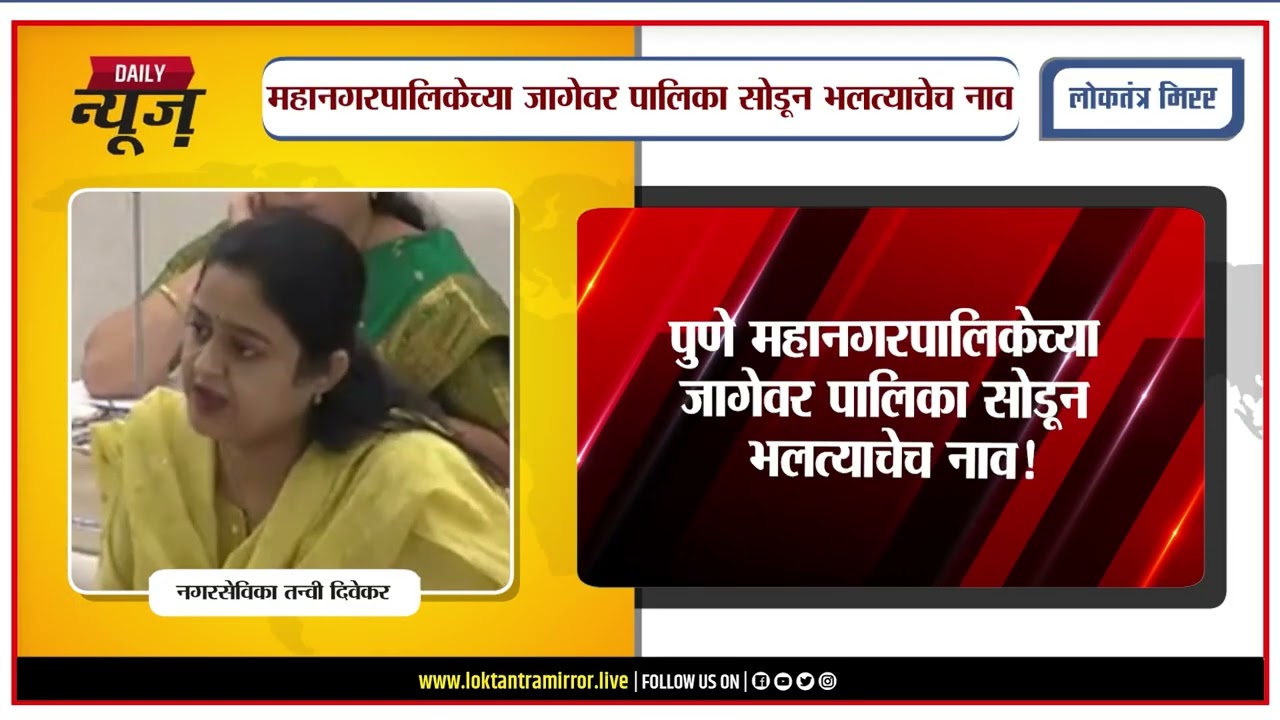 PUNE l पुणे महानगरपालिकेच्या जागेवर पालिका सोडून भलत्याचेच नाव!