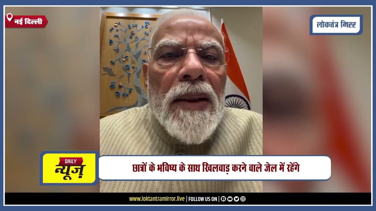 NEW DELHI | पेपर लीक मामले पर सख्त हुए PM मोदी, बनेगा कड़ा कानून