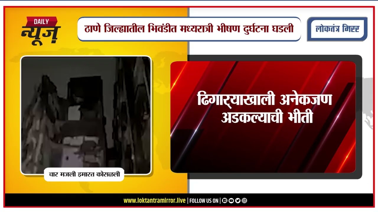MUMBAI l भिवंडीत चार मजली इमारत कोसळली; ढिगाऱ्याखाली अनेकजण अडकल्याची भीती, बचावकार्य सुरू