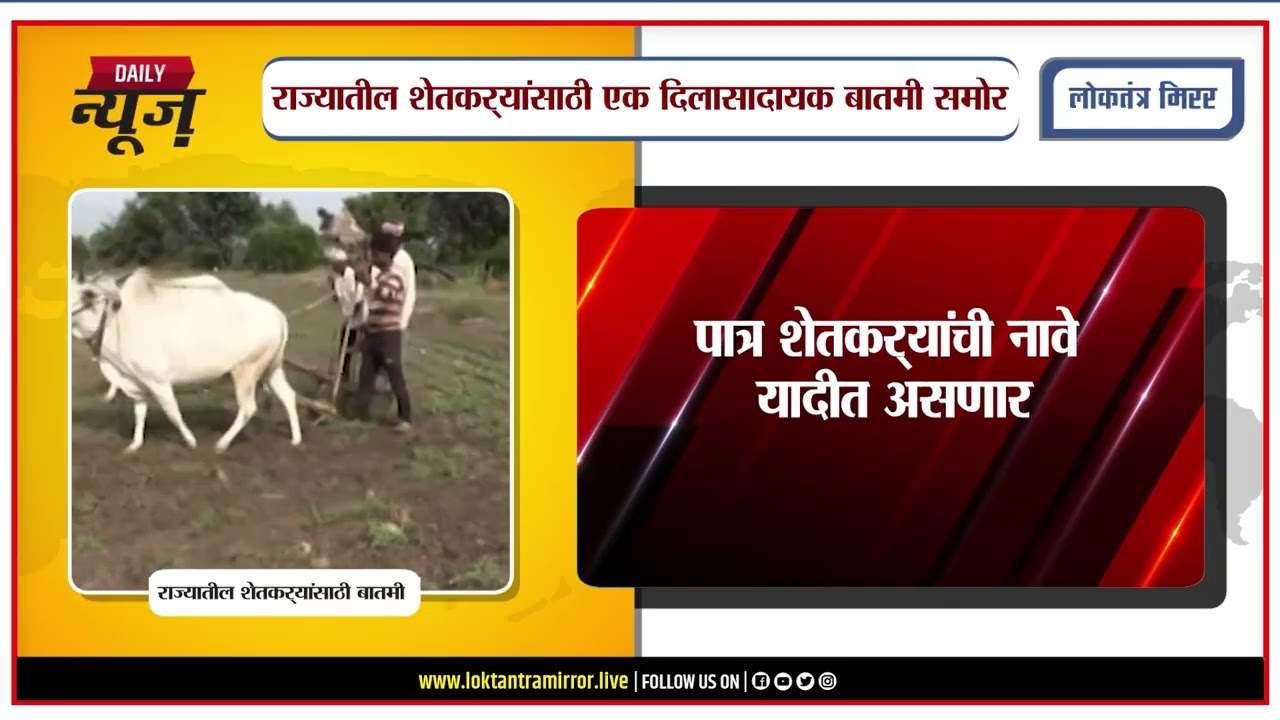 PUNE l राज्यातील शेतकऱ्यांसाठी मोठी बातमी! कर्जमाफीची पहिली यादी उद्या जाहीर होण्याची शक्यता