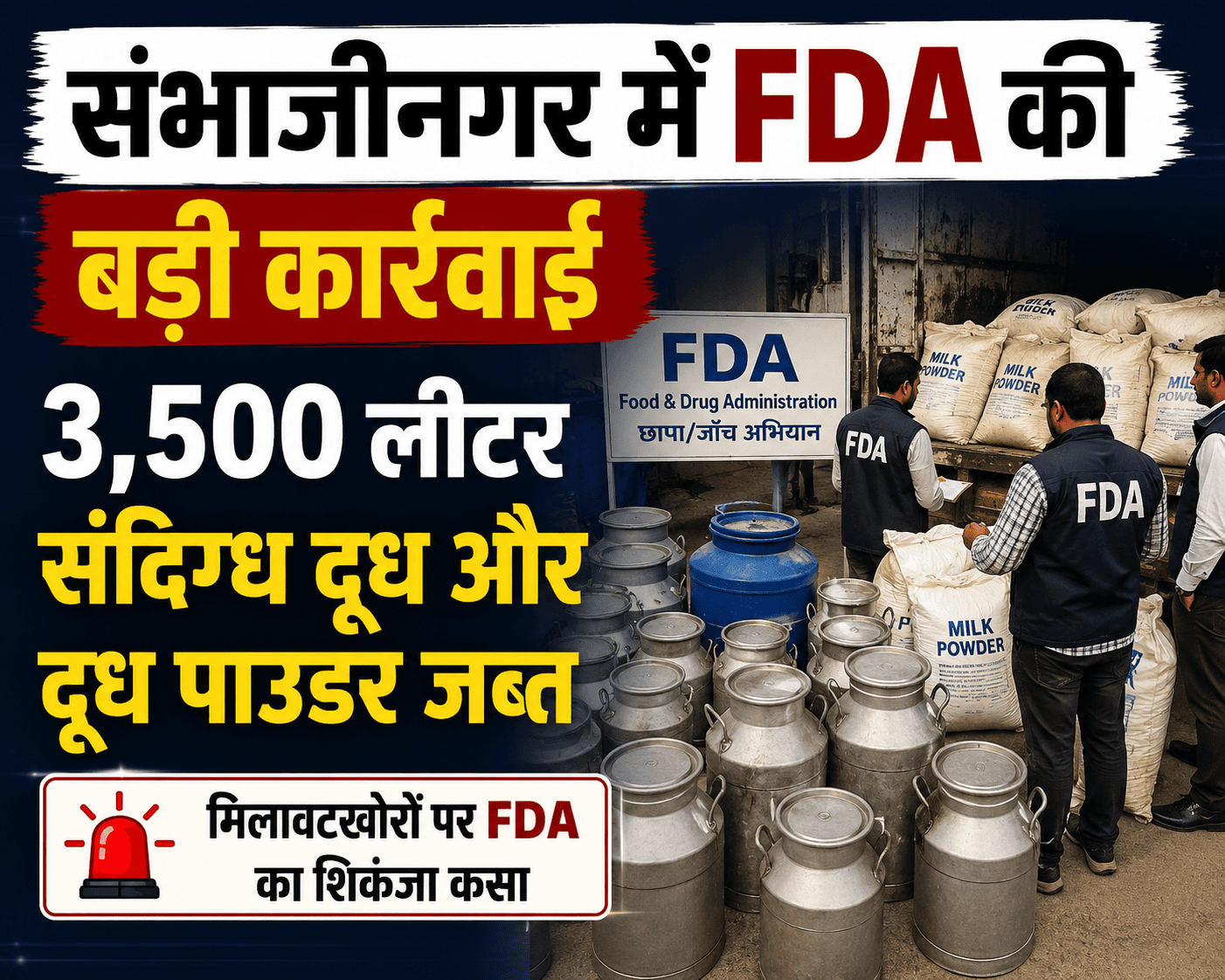 संभाजीनगर में FDA की बड़ी कार्रवाई, 3,500 लीटर संदिग्ध दूध और दूध पाउडर जब्त
