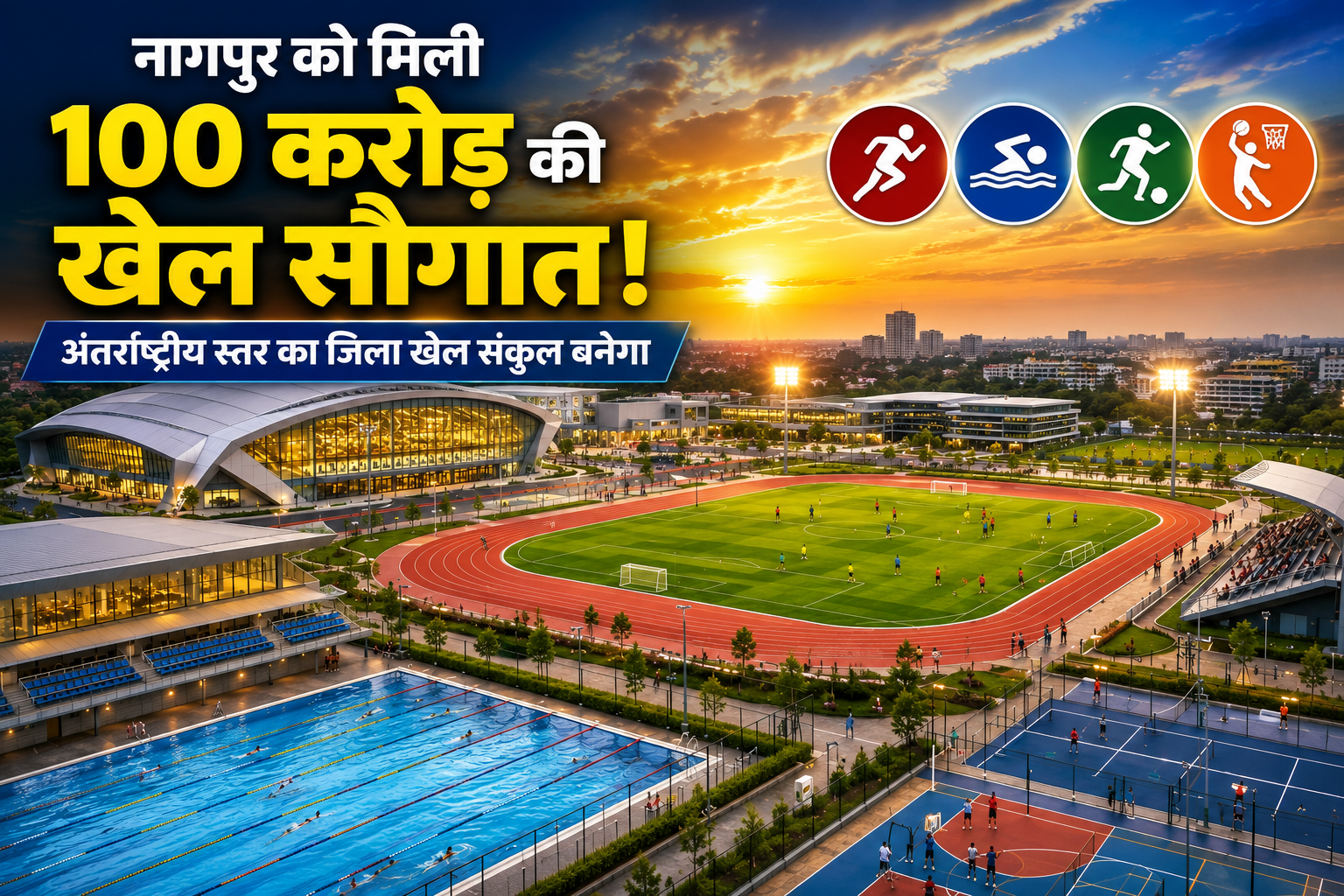 नागपुर को मिली 100 करोड़ की खेल सौगात, अंतरराष्ट्रीय स्तर का जिला खेल संकुल बनेगा