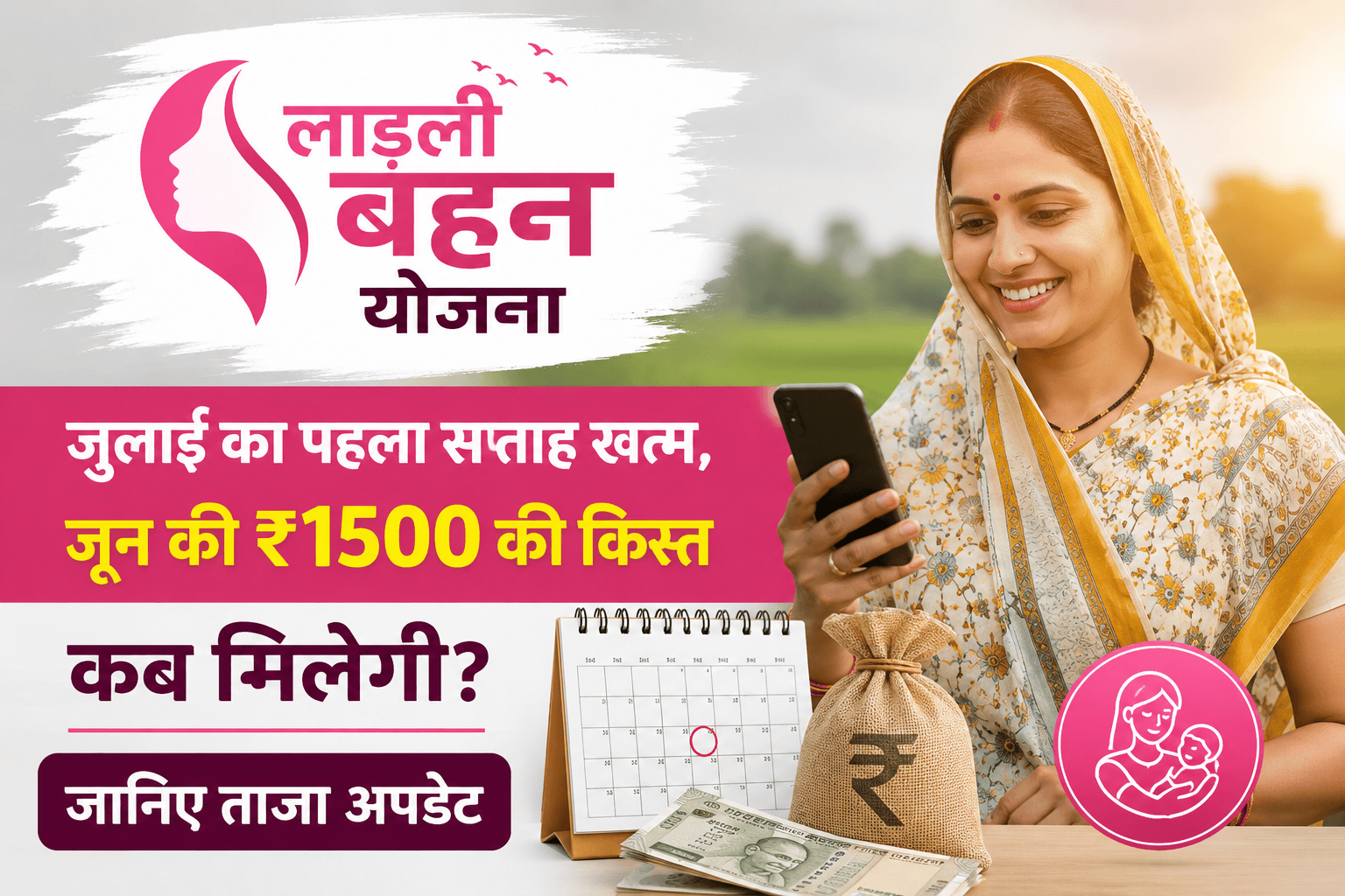 लाड़ली बहन योजना: जुलाई का पहला सप्ताह खत्म, जून की ₹1500 की किस्त कब मिलेगी? जानिए ताजा अपडेट