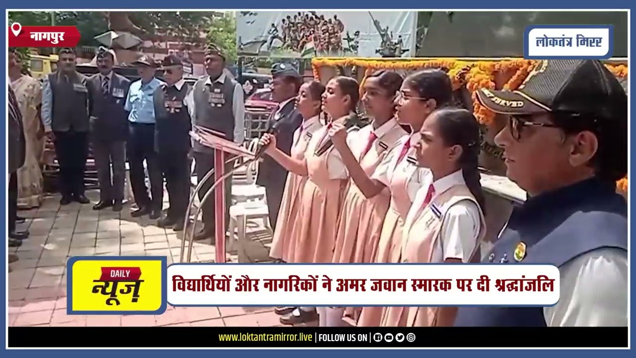 NAGPUR | नागपुर में कारगिल विजय दिवस पर अमर जवानों को भावपूर्ण श्रद्धांजलि