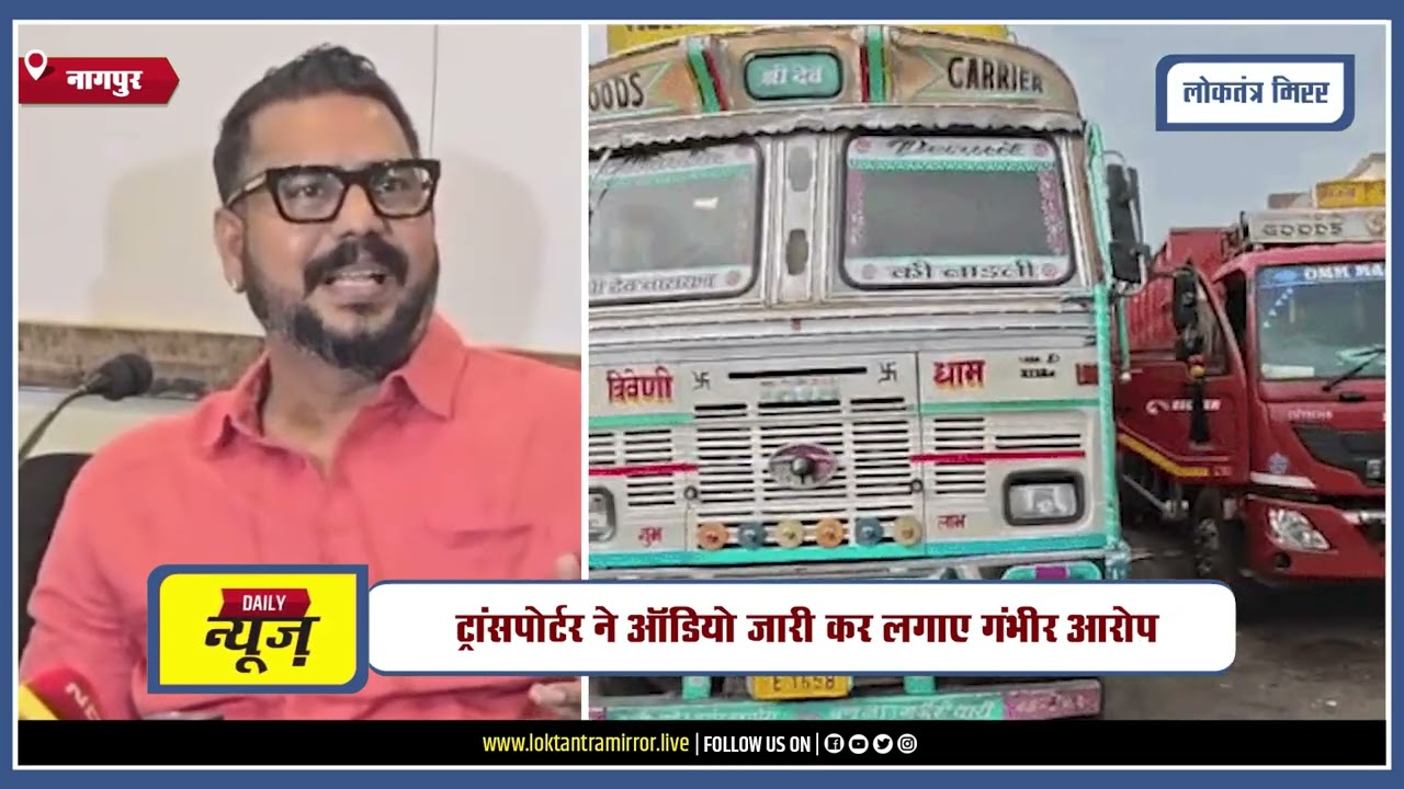 NAGPUR l नागपुर RTO में करोड़ों की कथित जबरन वसूली का आरोप