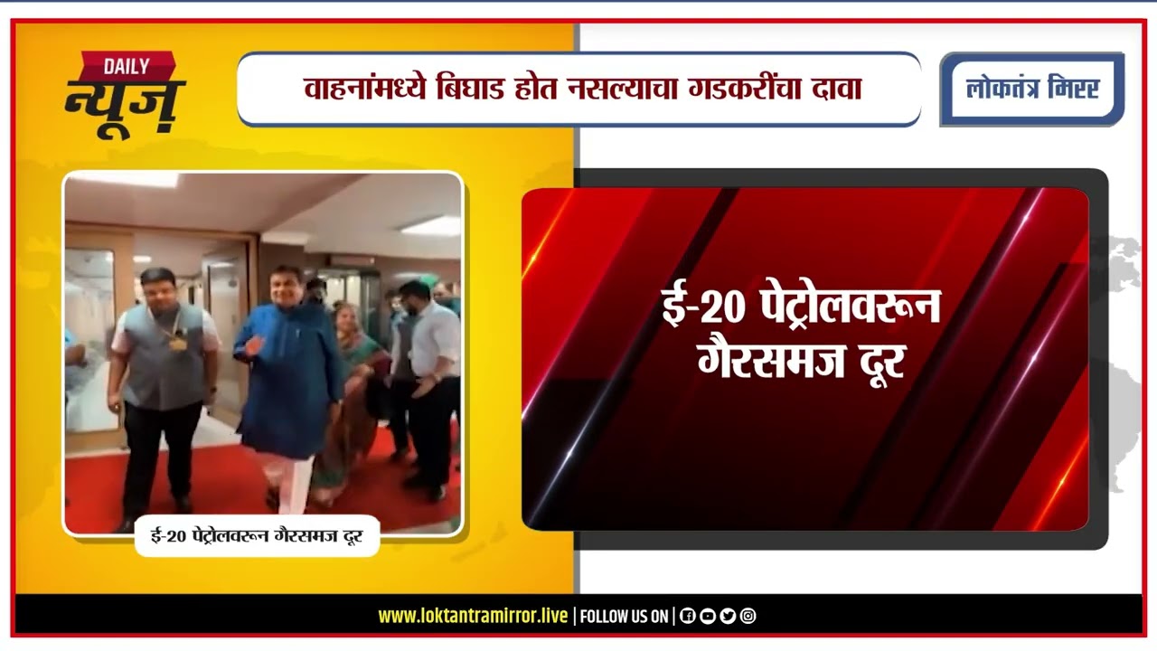 PUNE l ई-२० पेट्रोलवरून गैरसमज दूर; वाहनांमध्ये बिघाड होत नसल्याचा गडकरींचा दावा