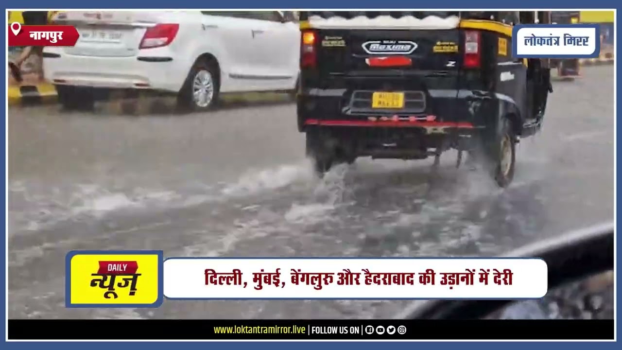 NAGPUR l मूसलाधार बारिश से नागपुर एयरपोर्ट पर उड़ानें प्रभावित