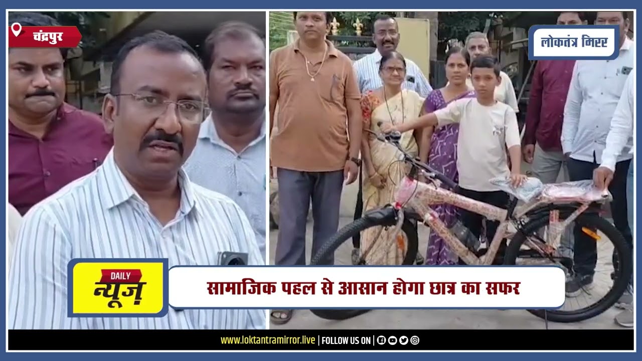 NAGPUR | चंद्रपुर में जरूरतमंद छात्र को साइकिल भेंट
