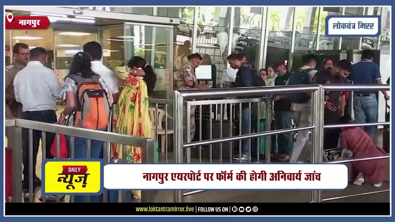 NAGPUR l नागपुर एयरपोर्ट पर फॉर्म की होगी अनिवार्य जांच