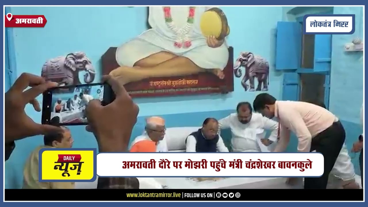 AMRAVATI l अमरावती दौरे पर मोझरी पहुंचे मंत्री चंद्रशेखर बावनकुले