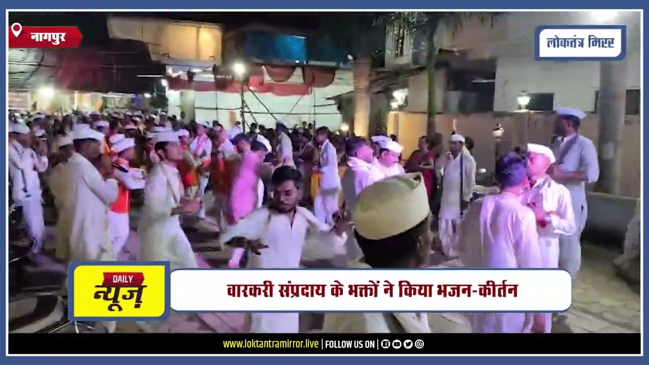 NAGPUR | आषाढ़ी एकादशी पर विठ्ठल रुक्मिणी मूर्तियों की प्राणप्रतिष्ठा