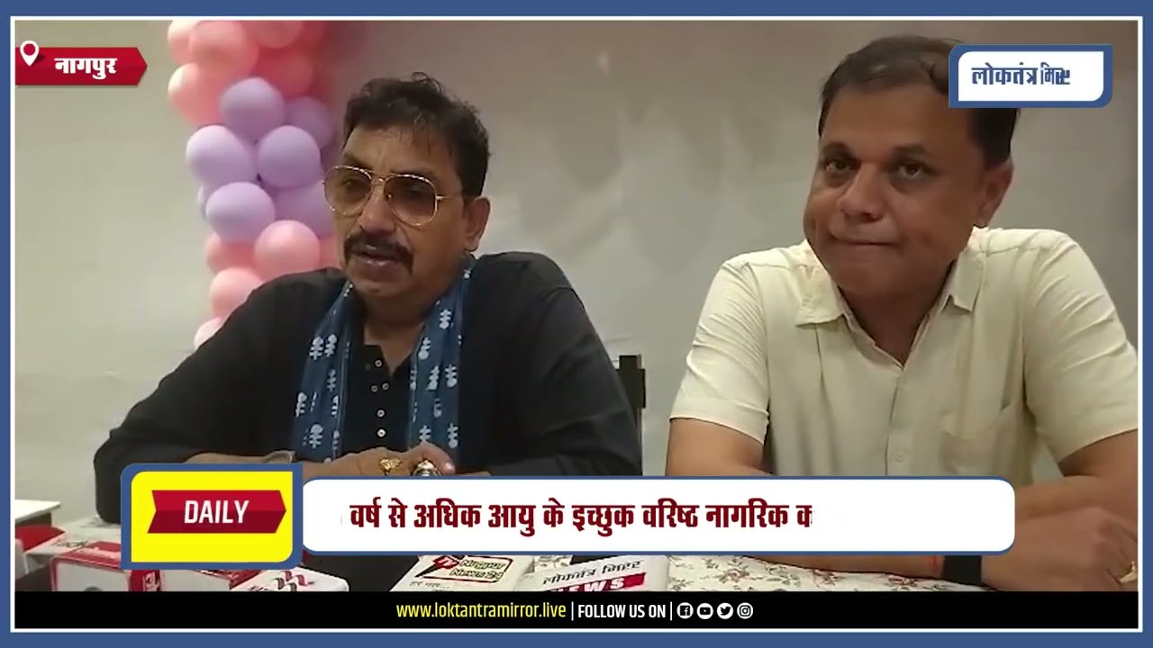 NAGPUR l विश्व वरिष्ठ नागरिक दिवस पर 65+ बुजुर्गों के लिए अनोखा फैशन शो