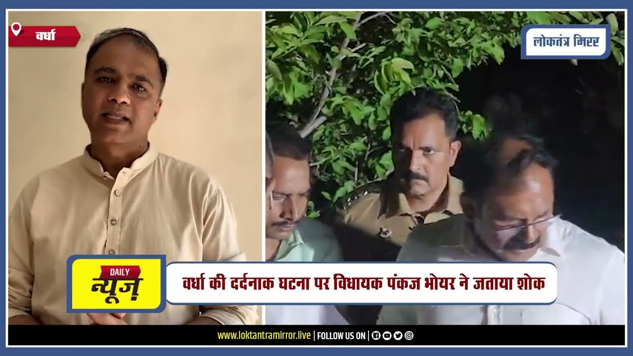 WARDHA l वर्धा की दर्दनाक घटना पर विधायक पंकज भोयर ने जताया शोक