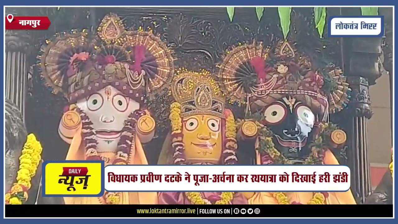 NAGPUR l नागपुर में भगवान जगन्नाथ की भव्य रथयात्रा निकली