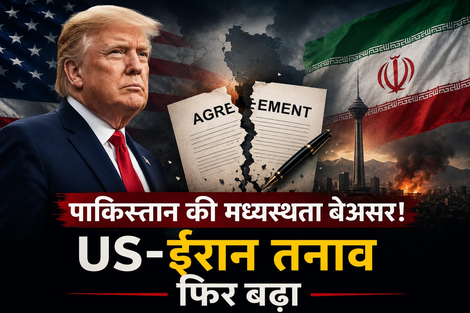 पाकिस्तान की मध्यस्थता बेअसर! डोनाल्ड ट्रंप ने ईरान के साथ समझौता खत्म होने का किया ऐलान, फिर बढ़ा तनाव