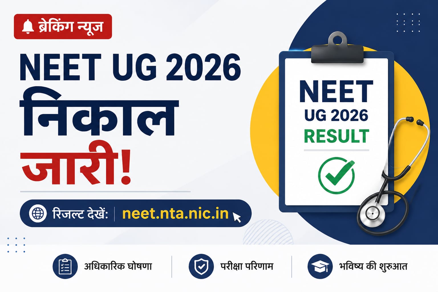 इंतजार खत्म! NEET UG 2026 का रिजल्ट जारी, आर्यन गुप्ता और पंशुल बंसल बने देश के टॉपर