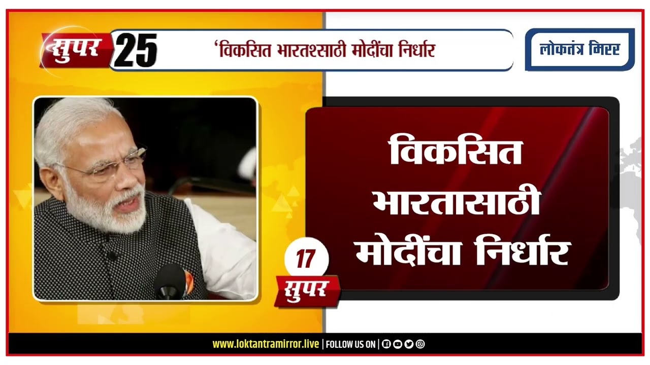 SUPER 25 MARATHI HEADLINES 31 JULY @01PM #newsbulletin #marathinews
