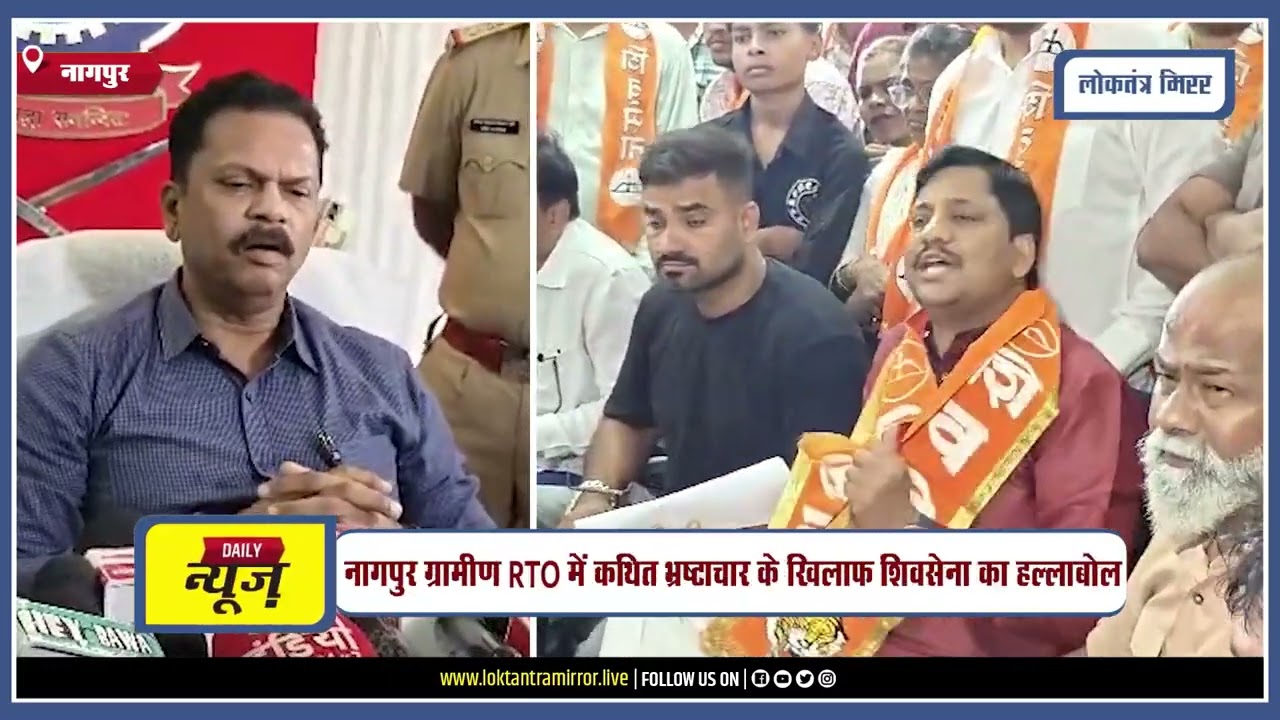 NAGPUR l नागपुर ग्रामीण RTO में कथित भ्रष्टाचार के खिलाफ शिवसेना का हल्लाबोल