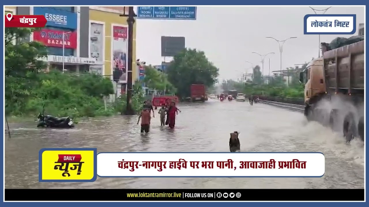 CHANDRAPUR | चंद्रपुर में भारी बारिश, जिले में रेड अलर्ट जारी, 75 mm बारिश दर्ज