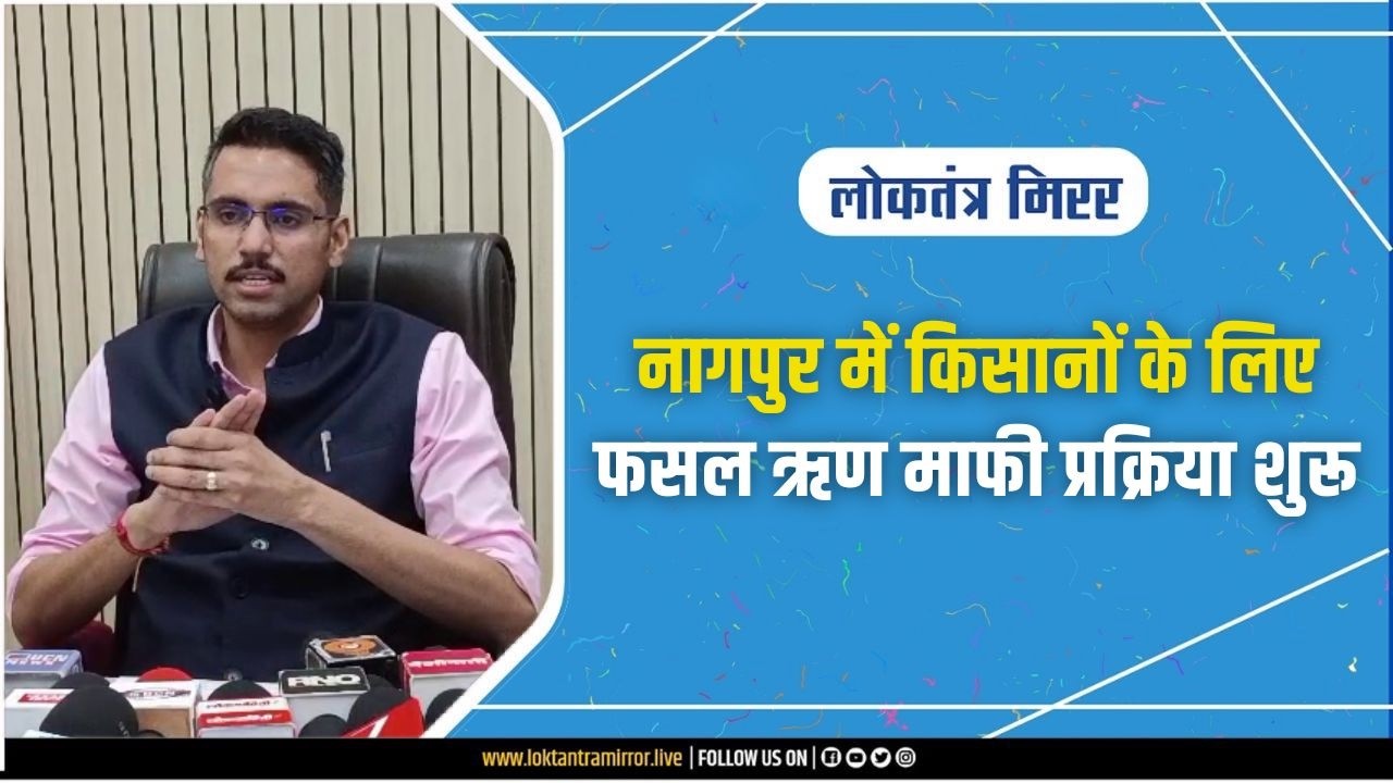 NAGPUR l नागपुर में किसानों के लिए फसल ऋण माफी प्रक्रिया शुरू