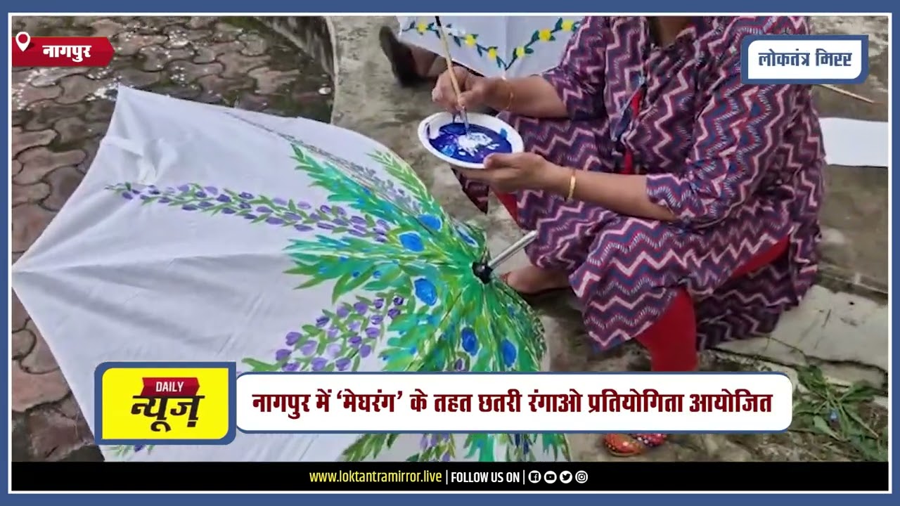 NAGPUR l नागपुर में ‘मेघरंग’ के तहत छतरी रंगाओ प्रतियोगिता आयोजित