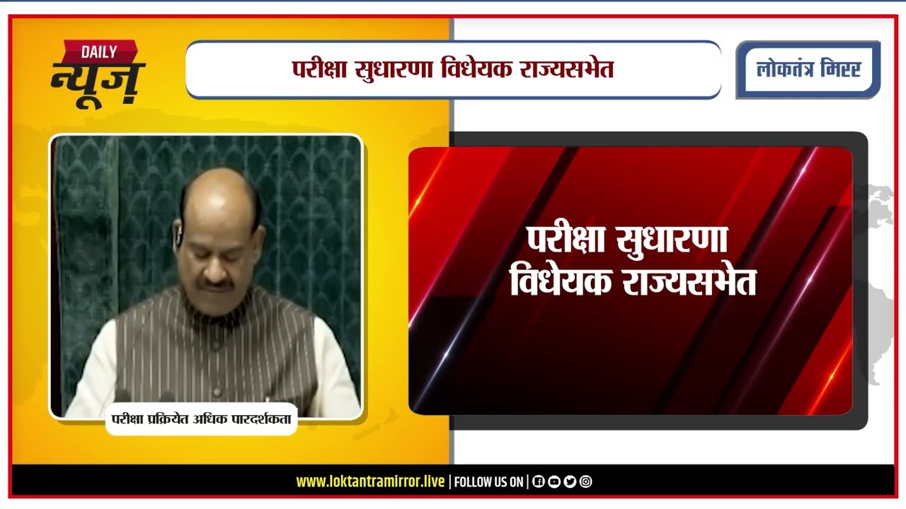 PUNE l परीक्षा सुधारणा विधेयक राज्यसभेत; परीक्षा प्रक्रियेत पारदर्शकतेवर भर