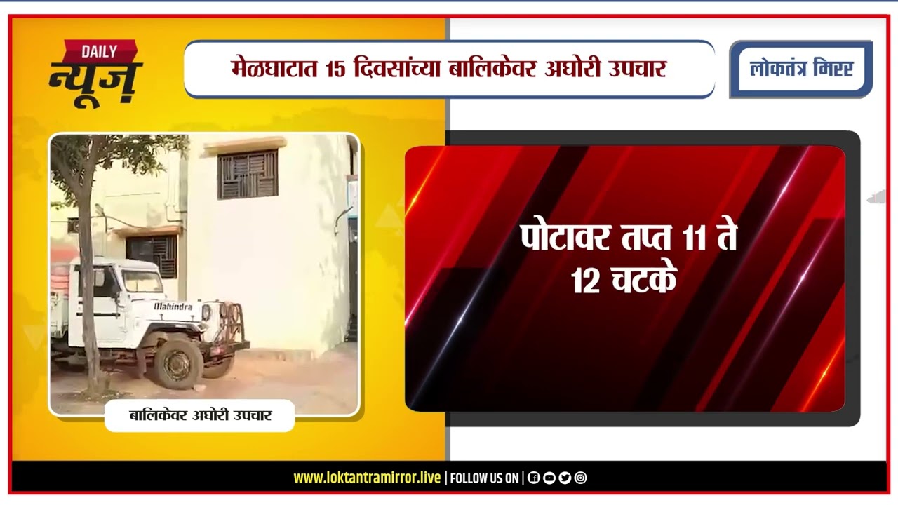 PUNE l मेळघाटात १५ दिवसांच्या बालिकेवर अघोरी उपचार; पोटावर तप्त विळ्याचे १२ चटके