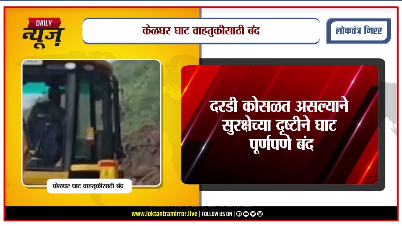 PUNE l केळघर घाट वाहतुकीसाठी बंद; दरडी कोसळण्याच्या पार्श्वभूमीवर प्रशासनाचा निर्णय