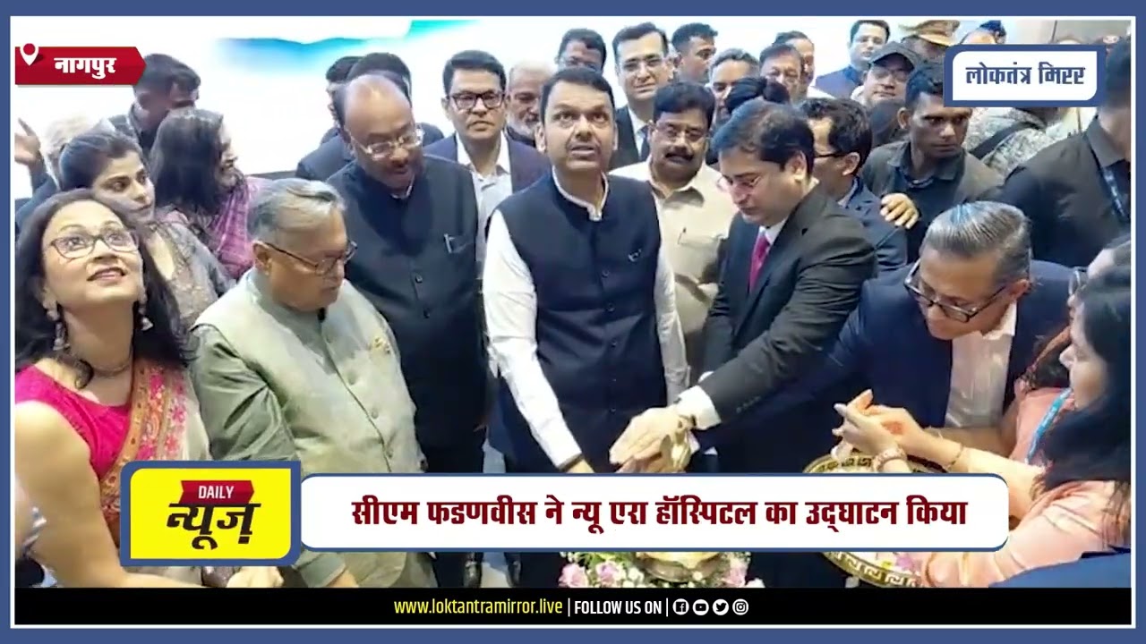 NAGPUR l सीएम फडणवीस ने न्यू एरा हॉस्पिटल का उद्घाटन किया