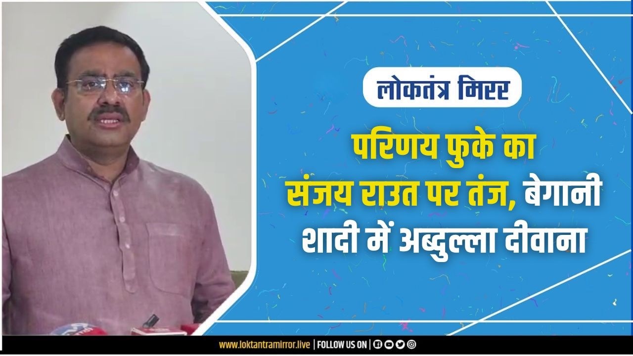 NAGPUR l परिणय फुके का संजय राउत पर तंज, बेगानी शादी में अब्दुल्ला दीवाना