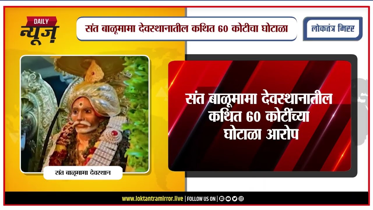 PUNE l संत बाळूमामा देवस्थानातील कथित ६० कोटींच्या घोटाळ्याचा आरोप; चौकशीची मागणी जोरात