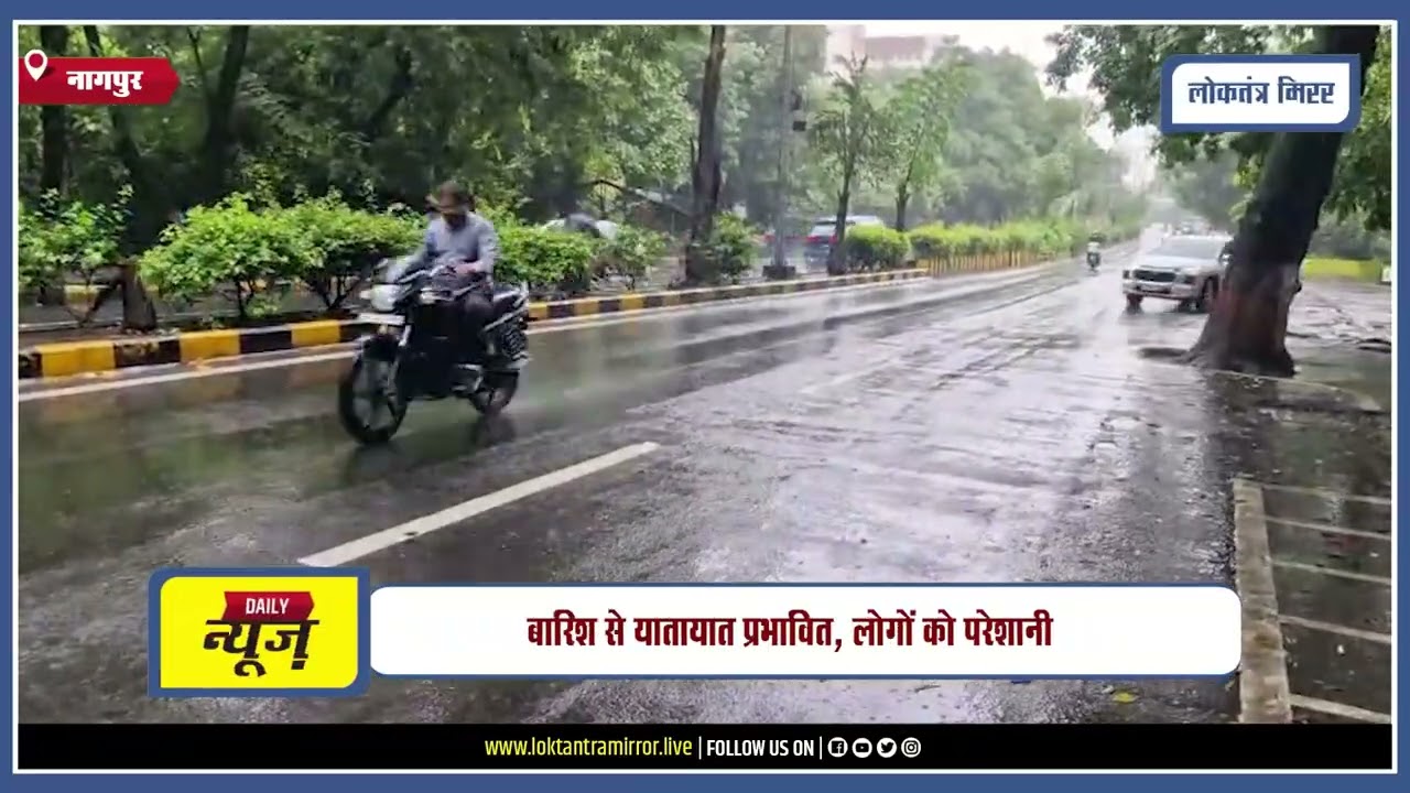 NAGPUR | नागपुर में सुबह से झमाझम बारिश, कई इलाकों में जलभराव