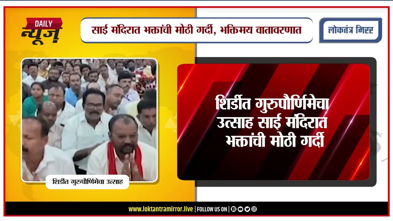 SHIRDI | शिर्डीत गुरुपौर्णिमेचा उत्साह; साई मंदिरात भक्तांची मोठी गर्दी
