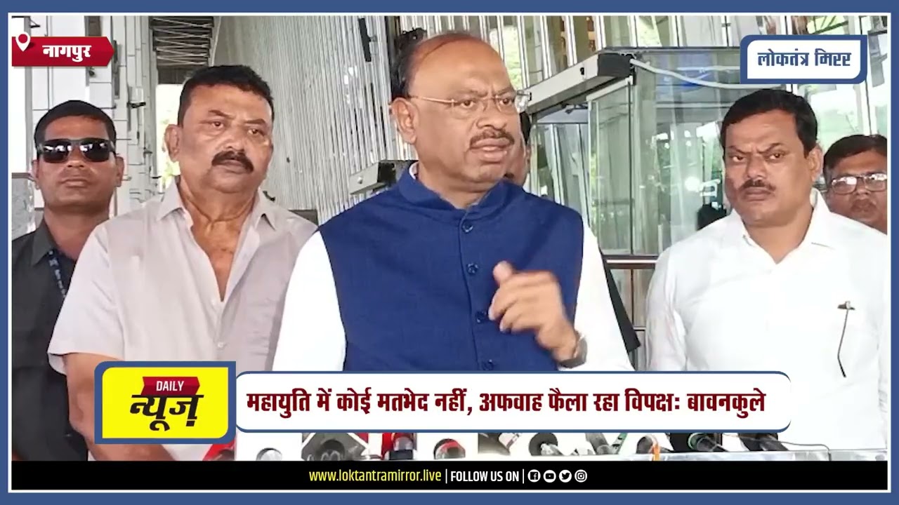 NAGPUR l महायुति में कोई मतभेद नहीं, अफवाह फैला रहा विपक्ष: बावनकुले