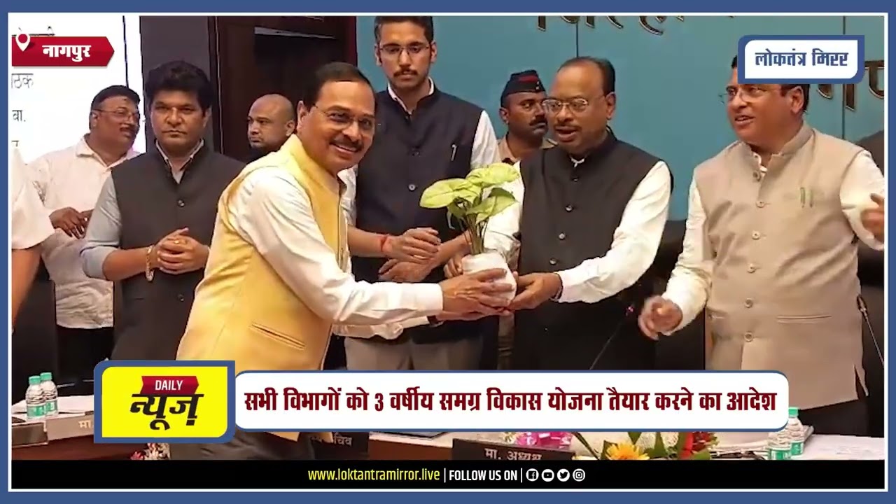 NAGPUR l नागपुर जिला वार्षिक योजना निधि को अधिक प्रभावी बनाने के निर्देश