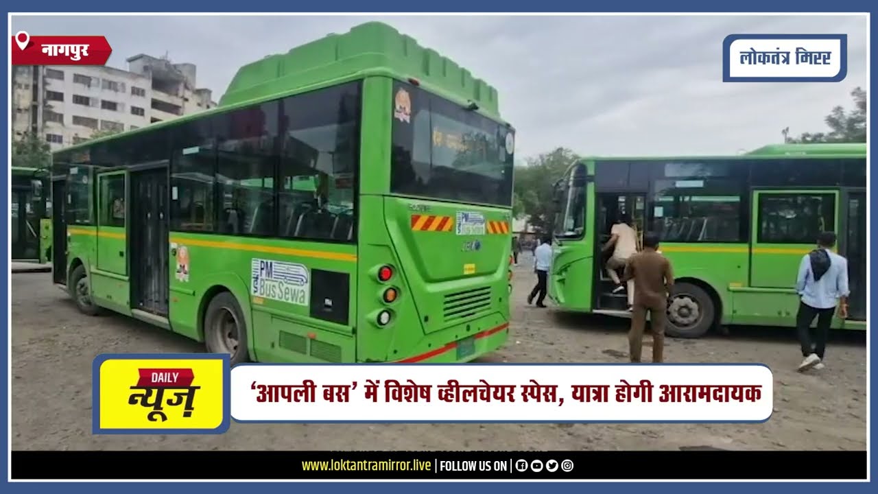 NAGPUR l नागपुर की “आपली बस” हुई दिव्यांगों के लिए और अधिक सुविधाजनक