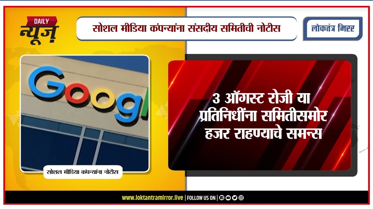 PUNE l सोशल मीडिया कंपन्यांना संसदीय समितीची नोटीस;