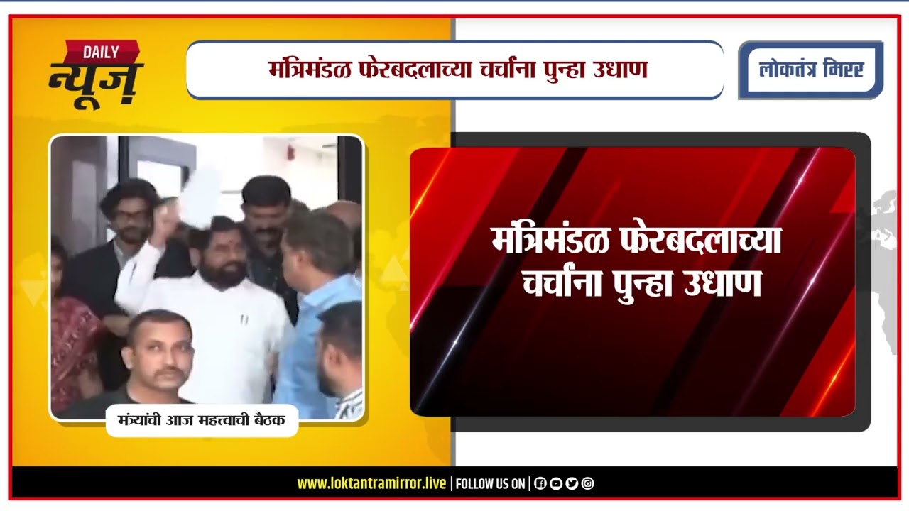 PUNE | शिंदेसेनेच्या मंत्र्यांची आज महत्त्वाची बैठक