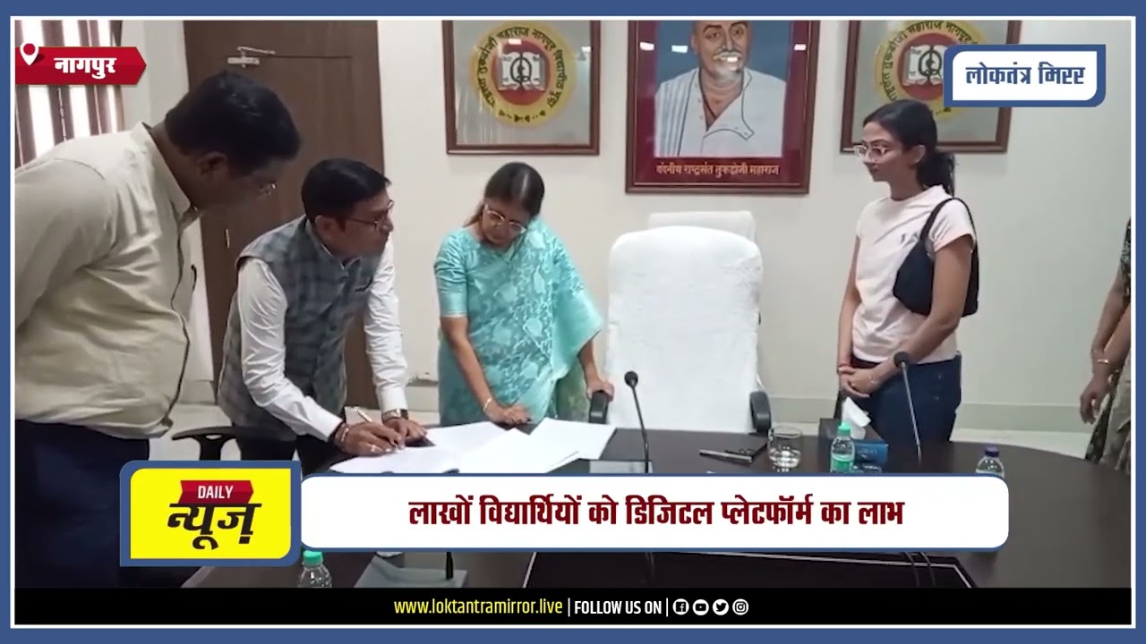 NAGPUR l नागपुर यूनिवर्सिटी की छात्रों के लिए नई डिजिटल पहल