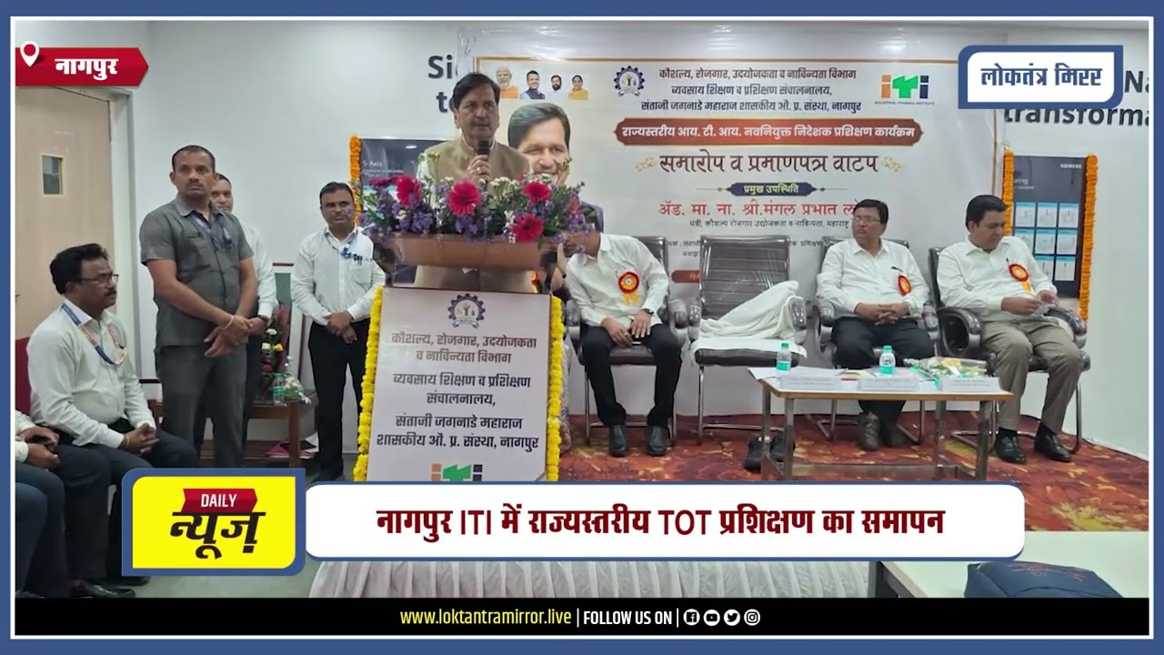 NAGPUR | नागपुर ITI में राज्यस्तरीय TOT प्रशिक्षण का समापन !
