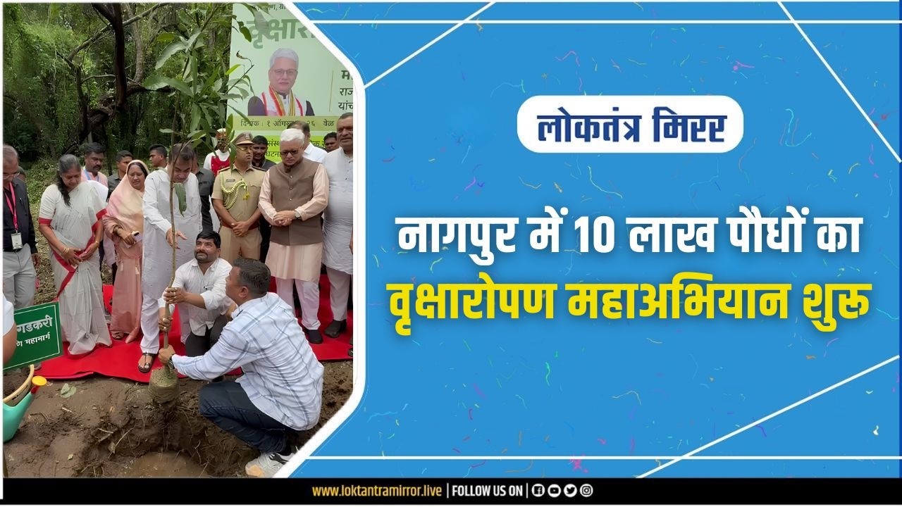 NAGPUR | नागपुर में 10 लाख पौधों का वृक्षारोपण महाअभियान शुरू