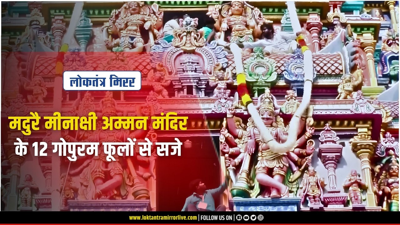 TAMILNADU | मदुरै मीनाक्षी अम्मन मंदिर के 12 गोपुरम फूलों से सजे